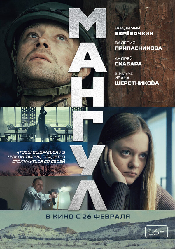  Мангул смотреть онлайн (2025) 